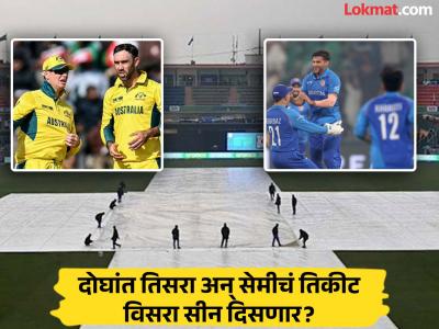 अफगाणिस्तान-ऑस्ट्रेलियासह दक्षिण आफ्रिकेलाही सेमीत खेळण्याची हौस; पण पाऊस पडला तर काय?