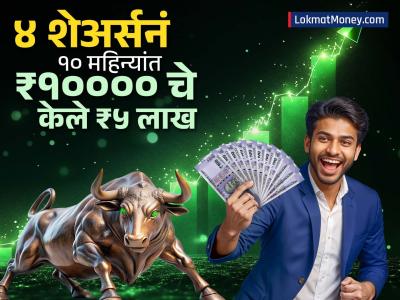 शेअर बाजारातील 'जॅकपॉट' स्टॉक्स : १० महिन्यांत ₹१०००० चे झाले ₹५ लाख; पैशांचा वर्षाव करताहेत ‘हे’ ४ स्टॅाक