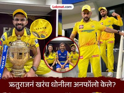 IPL 2025 ...अन् आता रंगलीये ऋतुराजने कॅप्टन कूल धोनीला अनफॉलो केल्याची चर्चा