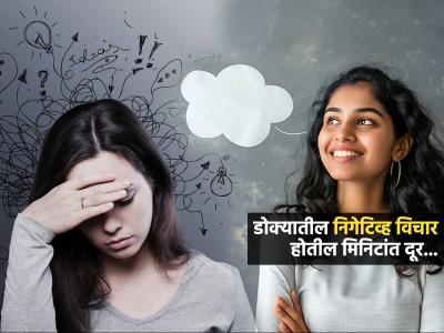 डोक्यांत सतत निगेटिव्ह विचार येतात ? रोज करा फक्त ५ गोष्टी - मन शांत ठेवण्याची मॅजिकल ट्रिक...