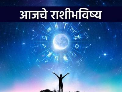 आजचे राशीभविष्य - ०५ मार्च २०२६,आर्थिक लाभ होतील; उत्तम वैवाहिक सुखाचा अनुभव घ्याल