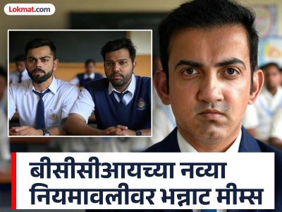 'नया है यह!' बीसीसीआयच्या नियमावलीची नेटकऱ्यांकडून थट्टा; मजेशीर कमेंट्स अन् भन्नाट मीम्स व्हायरल