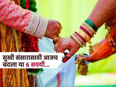 लग्नानंतर नात्यातील गोडवा संपवणाऱ्या ६ वाईट सवयी! वेळीच सावध व्हा, अन्यथा पश्चात्तापाची येईल वेळ...