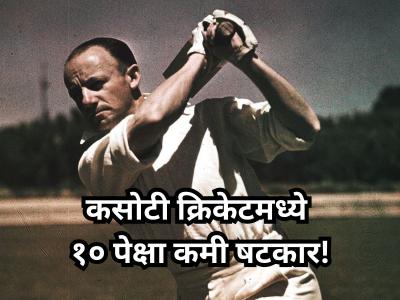 Test Cricket: कसोटी कारकिर्दीत १० षटकारही मारले नाहीत असे ५ क्रिकेटपटू, यादीत एक भारतीय!