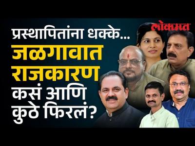 मंत्र्यांचं काय चुकलं? मतदारांनी कसं भानावर आणलं? Jalgaon Nagarpalika Election