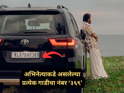 ७४ वर्षीय ज्येष्ठ अभिनेत्याकडे गाड्यांचं लक्झरी कलेक्शन! प्रत्येकीचा नंबर आहे ३६९; काय आहे कारण?