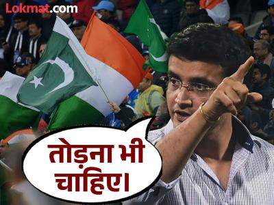 आता तेही नको! भारत-पाक क्रिकेट संदर्भात गांगुलीचं मोठं वक्तव्य; म्हणाला...