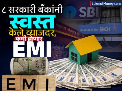 Big Banks Rate Cut: नव्या वर्षाच्या आधीच खूशखबर! SBI, PNB सह 'या' ८ बँकांनी स्वस्त केले व्याजदर, किती कमी होणार EMI?