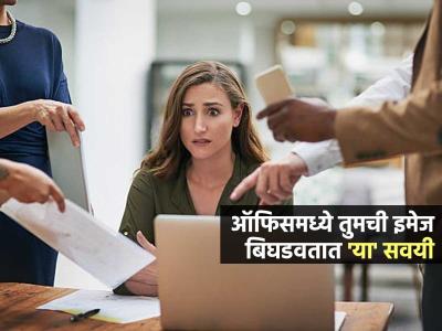 तुमच्या ८ सवयी ऑफिसमध्ये तुम्हाला करतात बदनाम! करिअर होण्यापूर्वीच संपेल - करा ‘हे’ बदल आजच...