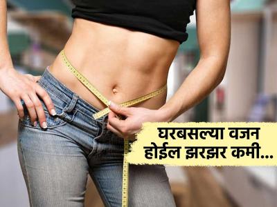 कोणताही खर्च न करता घरबसल्या वेटलॉस करण्यासाठी ८ टिप्स! जिम - डाएट विसरा, 'असं' घटवा वाढलेलं वजन...