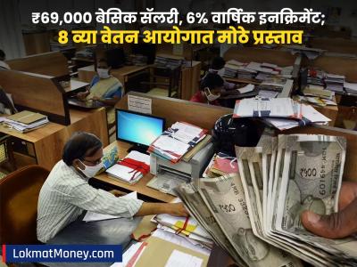 8th Pay Commission: ₹६९,००० बेसिक सॅलरी, ६% वार्षिक इनक्रिमेंट आणि ५ प्रमोशन! ८ व्या वेतन आयोगात मोठे प्रस्ताव