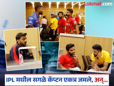 इथं पाहा IPL मधील १० कर्णधारांच्या फोटोशूटनंतर व्हायरल होणाऱ्या काही भन्नाट मीम्स