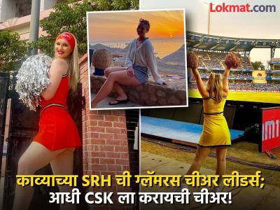 कोण आहे IPL मध्ये SRH ला चीअर करणारी चर्चित ग्लॅमरस चीअर लीडर? जाणून घ्या सविस्तर