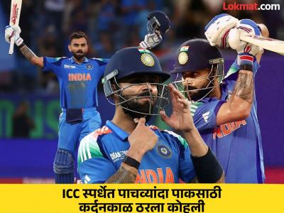 विराटला तोड नाही; ICC स्पर्धेत पाकिस्तान विरुद्ध पाचव्यांदा केला हा पराक्रम