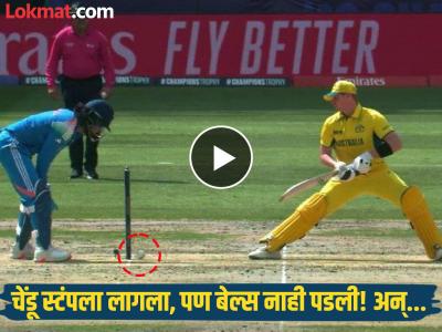 बॅड लक फॉर टीम इंडिया! चेंडू स्टंपवर लागला तरी स्टीव्ह स्मिथ Not Out ठरला; कारण...