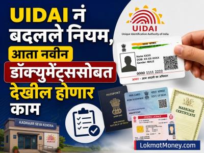 Aadhaar Card बनवणाऱ्यांसाठी मोठी बातमी! UIDAI नं बदलले नियम, आता 'या' नव्या डॉक्युमेंट्ससह होणार काम, पाहा