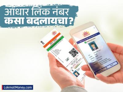 तुमचा आधारशी लिंक मोबाईल नंबर बंद झाला? काळजी करू नका, अशा प्रकारे जोडा नवीन नंबर