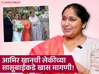 आमिर खानला 'हा' महाराष्ट्रीयन पदार्थ खायची इच्छा, विहीनबाईंकडे केली डिमांड!