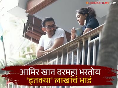 गोष्ट लाखाची आहे...! मुंबईत १२-१२ फ्लॅट, तरी भाड्याच्या घरात राहतोय आमिर खान; मोजतोय 'इतके' पैसे