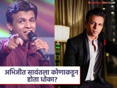 "ते माझं भवितव्य बरबाद करतील...", 'इंडियन आयडल' जिंकल्यानंतर अभिजीत सावंतने केलेला मोठा गौप्यस्फोट