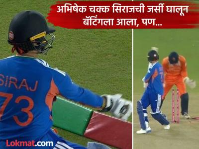 IND vs NED : सिराजची जर्सी घालूनही दिसलं नाही अभिषेकच्या बॅटमधील 'मॅजिक', पुन्हा पदरी पडला 'भोपळा'