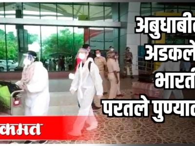 अबुधाबीला अडकलेले भारतीय परतले पुण्यात !