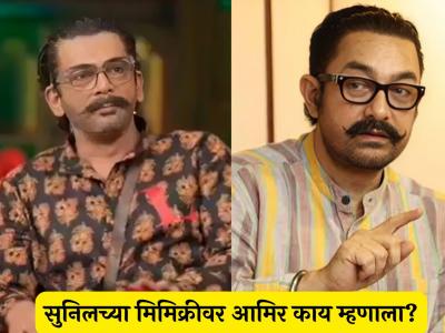 सुनिल ग्रोव्हरची मिमिक्री आमिर खानला कशी वाटली? अभिनेता म्हणाला- "ती नक्कल नव्हती, तर..."