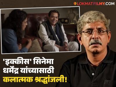 "ते सेटवर थकलेले असायचे, पण..."; 'इक्कीस'च्या दिग्दर्शकाने धर्मेंद्र यांच्याविषयी केला भावुक खुलासा