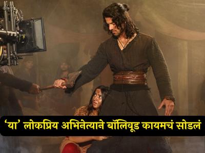 सलमान खानने केलेलं लाँच, आता १० वर्षांनंतर प्रसिद्ध स्टारकिडने बॉलिवूडमधून घेतला संन्यास, चाहत्यांना धक्का!