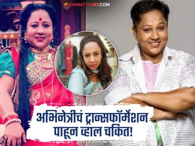 "नुसतं चालणं अन् संध्याकाळी ६ नंतर...", 'या' मराठी अभिनेत्रीने केलंय तब्बल ६७ किलो वजन कमी, सांगितला ट्रान्सफॉर्मेशनचा प्रवास