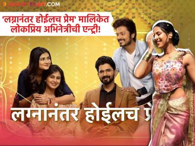 देशमुखांच्या कुटुंबात येणार वादळ! 'लग्नानंतर होईलच प्रेम' मालिकेत 'या' नायिकेची एन्ट्री, कथानकात येणार ट्विस्ट