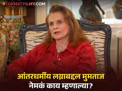 “माझ्याकडे त्यावेळी दुसरा पर्याय नव्हता, कारण...”, आंतरधर्मीय लग्नाबद्दल मुमताज यांचं स्पष्ट वक्तव्य, म्हणाल्या-"आमच्या कुटुंबात..."