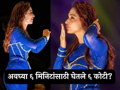 ६ मिनिटांसाठी आली आणि तब्बल ६ कोटी घेऊन गेली? अभिनेत्रीचं मानधन ऐकून नेटकरी अवाक