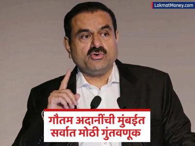 गौतम अदानींची मोठी घोषणा, मुंबईतील 'या' परिसरात करणार तब्बल ₹१ लाख कोटींची गुंतवणूक