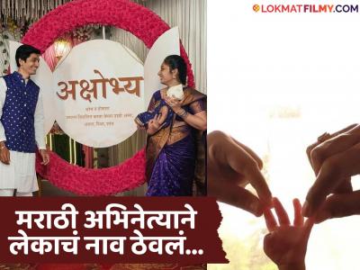 "काही जणांना नाव अवघड वाटत असेल, पण…", लोकप्रिय मराठी अभिनेत्याने केलं लेकाचं बारसं, ठेवलंय युनिक नाव 