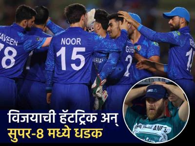 AFG vs PNG : अफगाणिस्तानचा विजयरथ कायम! सुपर-८ मध्ये धडक; न्यूझीलंड वर्ल्ड कपमधून बाहेर