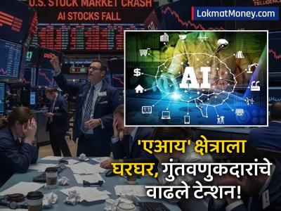 AI Industry: 'एआय'चा फुगा फुटू लागला? अमेरिकेमध्ये १.५ लाख लोकांनी नोकऱ्या गमावल्या; गुंतवणूकदारही झाले अलर्ट