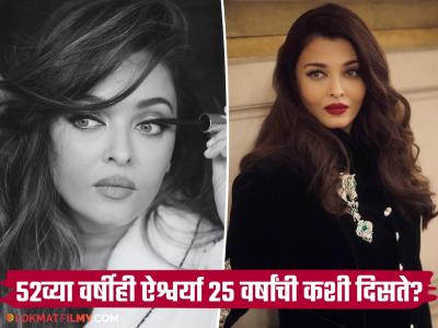 सकाळी ५.३०ला उठून ऐश्वर्या राय करते 'हे' खास काम; यामुळेच टिकून आहे ५२ वर्षीय अभिनेत्रीचं सौंदर्य!