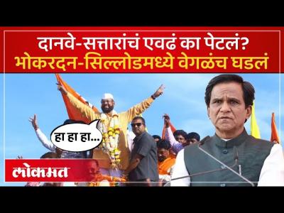 रावसाहेब दानवे यांना डिवचलं, अब्दुल सत्तारांनी काय गणित जुळवलं? | Sillod | Election | Danve