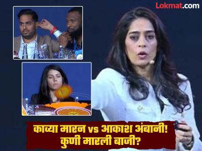 IPL Auction 2026 : काव्या मारन vs आकाश अंबानी यांच्यात जुगलबंदी; त्यात अनकॅप्ड खेळाडू झाला 'करोडपती' - Marathi News | MI Owner Akash Ambani vs Kavya Maran Bid War In IPL Auction 2026 Finaly Salil Arora Is SOLD To Sunrisers Hyderabad For INR 1 Core 50 Lac | Latest cricket News at Lokmat.com