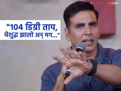 "मी अचानक खूप आजारी पडलो, अन्...", अक्षय कुमारला वैष्णोदेवी यात्रेत आलेला 'असा' अनुभव, म्हणाला...