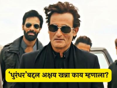 'धुरंधर'ला मिळालेलं प्रेम पाहून अखेर अक्षय खन्नाने दिली पहिली प्रतिक्रिया, तीन शब्दात म्हणाला-