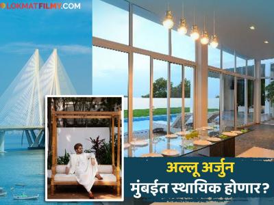 अल्लू अर्जुननं मुंबईत भाड्यानं घेतलं सी-फेसिंग लक्झरी अपार्टमेंट, एका महिन्याचं भाडं किती?