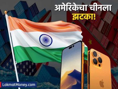 भारताला मिळणार संधी! अमेरिकेच्या बाजारात विकणार केवळ इंडिया मेड आयफोन; चीनला झटका