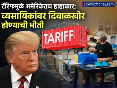 ट्रम्प टॅरिफमुळे अमेरिकेतच हाहाकार; छोट्या व्यावसायिकांवर टांगती तलवाल, स्टॉकही संपला, दिवाळखोर होण्याची भीती