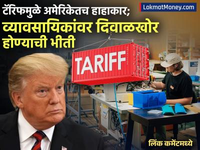 ट्रम्प टॅरिफमुळे अमेरिकेतच हाहाकार; छोट्या व्यावसायिकांवर टांगती तलवार, स्टॉकही संपला, दिवाळखोर होण्याची भीती