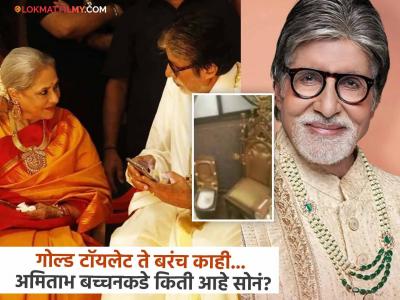 बच्चन कुटुंबीयांकडे सोन्याचं भांडार! अमिताभ की जया, कोणाकडे आहे सर्वात जास्त दागिने? आकडा पाहून व्हाल थक्क!