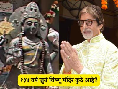 अमिताभ बच्चन यांनी शेअर केला दुर्मिळ विष्णू मंदिराचा व्हिडीओ; १३४ वर्ष जुनं मंदिर नेमकं आहे कुठे?