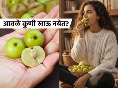 फार गुणकारी असूनही काहींसाठी घातक ठरतो आवळा, तब्येतीमध्ये होऊ शकतो मोठा बिघाड