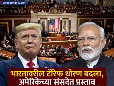 अमेरिकेकडून भारतावर लावलेलं टॅरिफ हटवण्याची मागणी; शुल्काला थेट आव्हान, खासदारांनी संसदेत मांडला प्रस्ताव